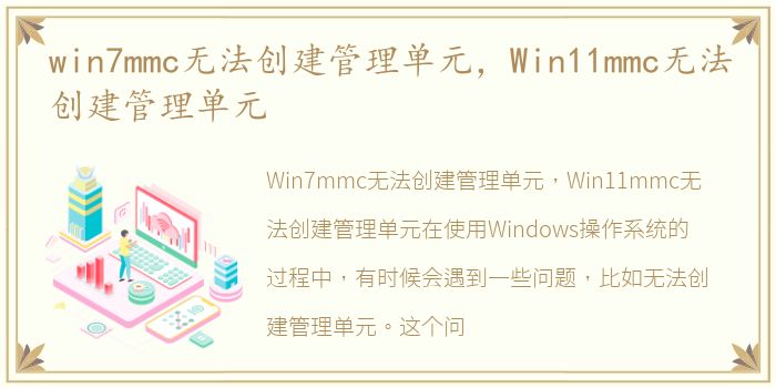 win7mmc无法创建管理单元，Win11mmc无法创建管理单元