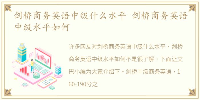剑桥商务英语中级什么水平 剑桥商务英语中级水平如何