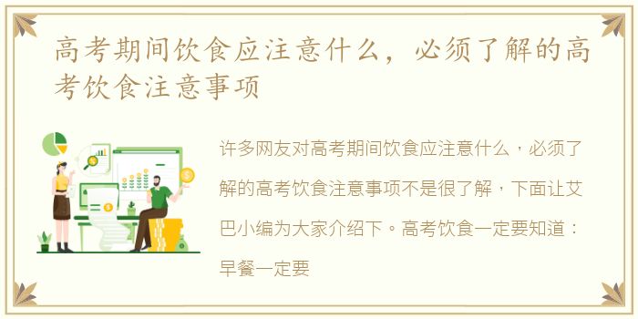 高考期间饮食应注意什么，必须了解的高考饮食注意事项