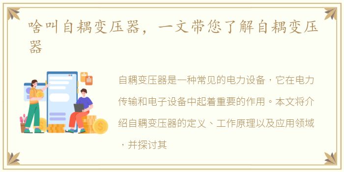啥叫自耦变压器，一文带您了解自耦变压器