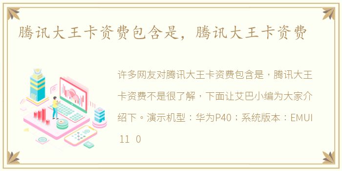 腾讯大王卡资费包含是，腾讯大王卡资费