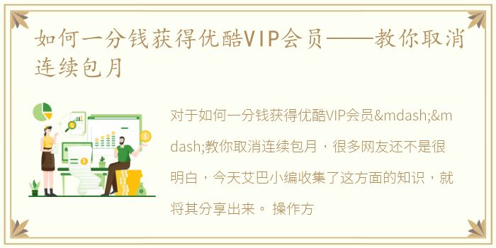 如何一分钱获得优酷VIP会员——教你取消连续包月