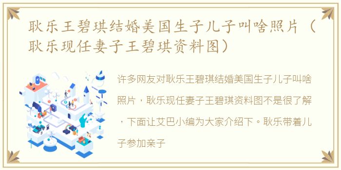 耿乐王碧琪结婚美国生子儿子叫啥照片（耿乐现任妻子王碧琪资料图）