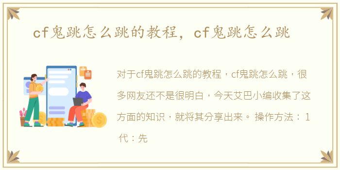 cf鬼跳怎么跳的教程，cf鬼跳怎么跳