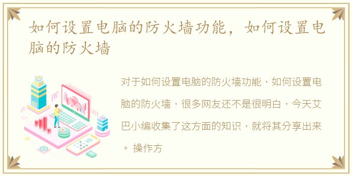 如何设置电脑的防火墙功能，如何设置电脑的防火墙