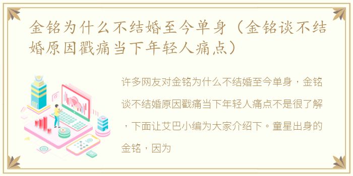 金铭为什么不结婚至今单身（金铭谈不结婚原因戳痛当下年轻人痛点）