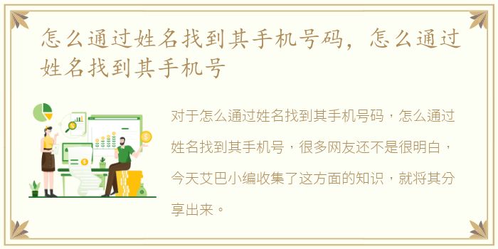 怎么通过姓名找到其手机号码，怎么通过姓名找到其手机号