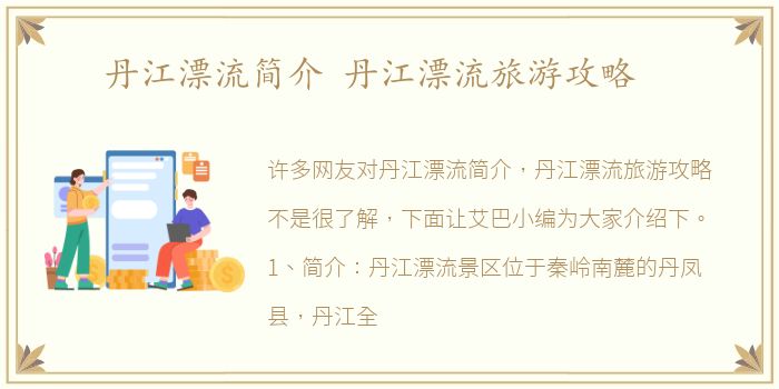 丹江漂流简介 丹江漂流旅游攻略