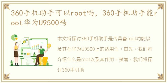 360手机助手可以root吗，360手机助手能root华为U9500吗