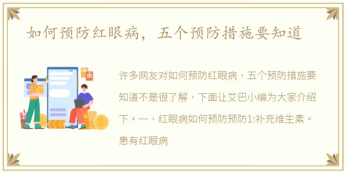 如何预防红眼病，五个预防措施要知道