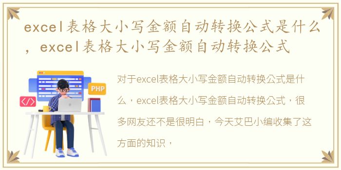 excel表格大小写金额自动转换公式是什么，excel表格大小写金额自动转换公式