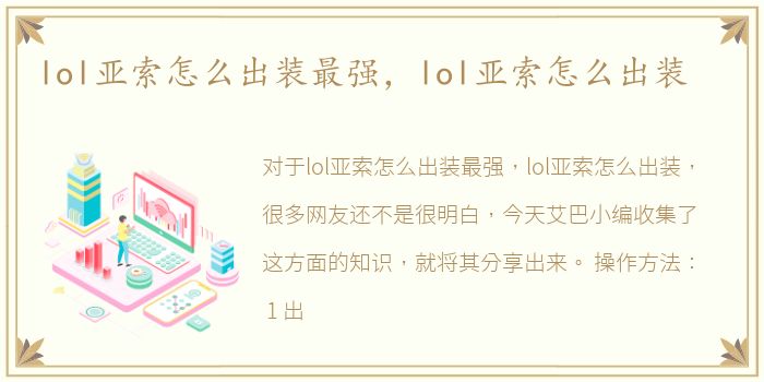 lol亚索怎么出装最强，lol亚索怎么出装
