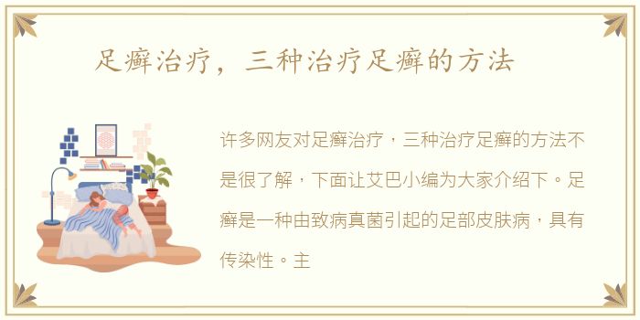 足癣治疗，三种治疗足癣的方法