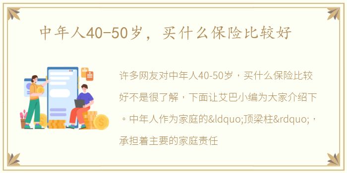 中年人40-50岁，买什么保险比较好