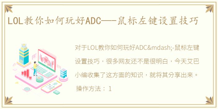 LOL教你如何玩好ADC—-鼠标左键设置技巧