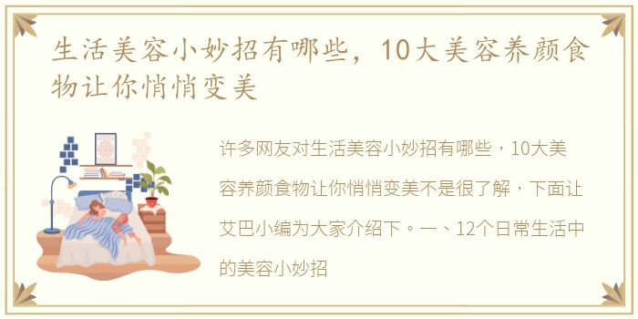 生活美容小妙招有哪些，10大美容养颜食物让你悄悄变美