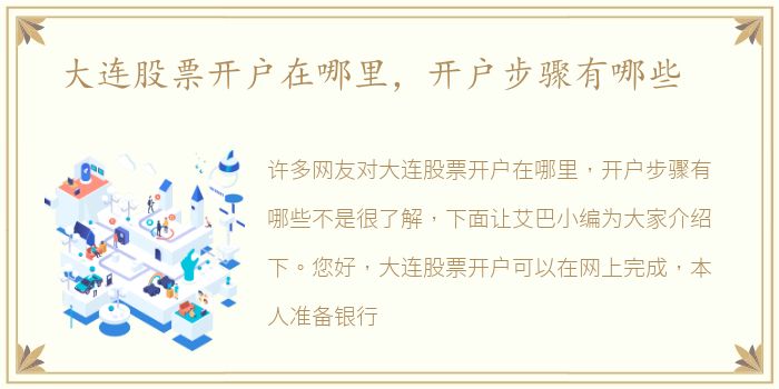 大连股票开户在哪里，开户步骤有哪些