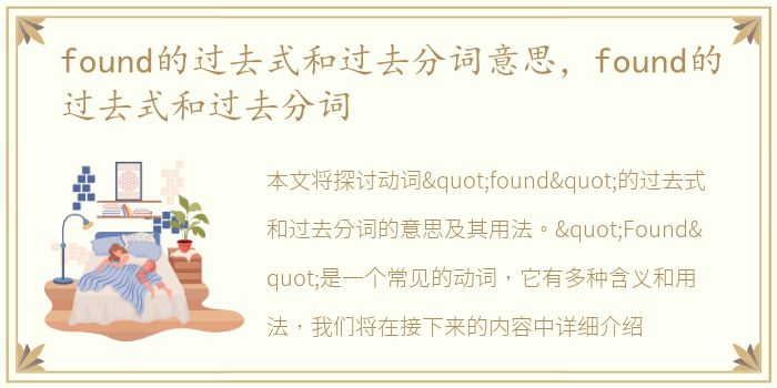 found的过去式和过去分词意思，found的过去式和过去分词