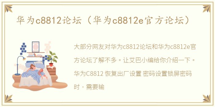 华为c8812论坛（华为c8812e官方论坛）