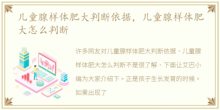 儿童腺样体肥大判断依据，儿童腺样体肥大怎么判断