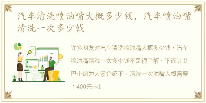 汽车清洗喷油嘴大概多少钱，汽车喷油嘴清洗一次多少钱