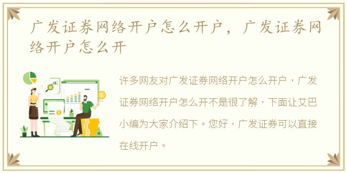 广发证券网络开户怎么开户，广发证券网络开户怎么开