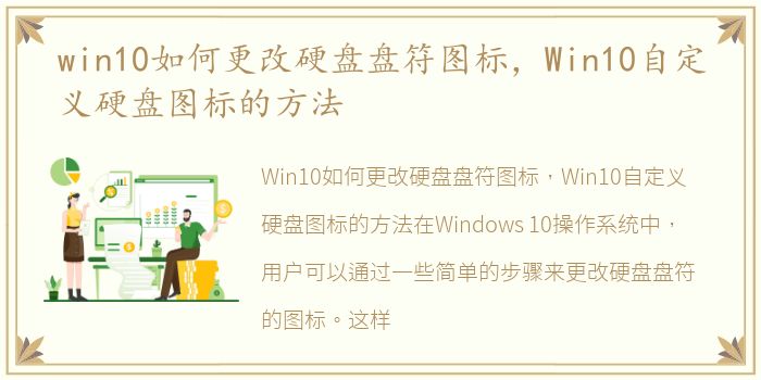 win10如何更改硬盘盘符图标，Win10自定义硬盘图标的方法