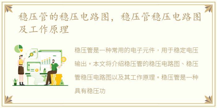 稳压管的稳压电路图，稳压管稳压电路图及工作原理