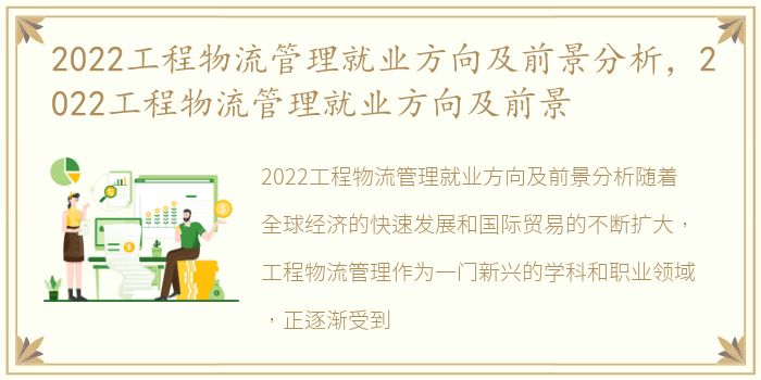2022工程物流管理就业方向及前景分析，2022工程物流管理就业方向及前景