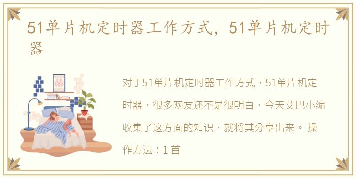 51单片机定时器工作方式，51单片机定时器