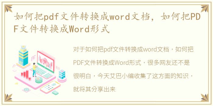 如何把pdf文件转换成word文档，如何把PDF文件转换成Word形式
