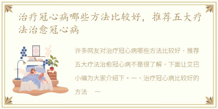 治疗冠心病哪些方法比较好，推荐五大疗法治愈冠心病