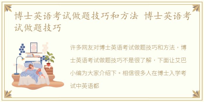 博士英语考试做题技巧和方法 博士英语考试做题技巧