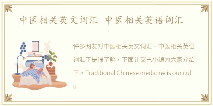 中医相关英文词汇 中医相关英语词汇
