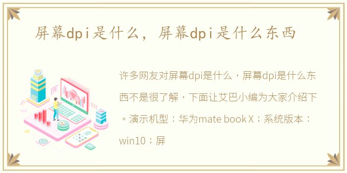屏幕dpi是什么，屏幕dpi是什么东西