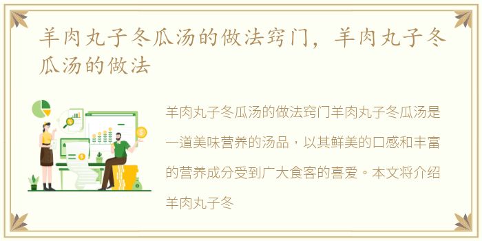 羊肉丸子冬瓜汤的做法窍门，羊肉丸子冬瓜汤的做法