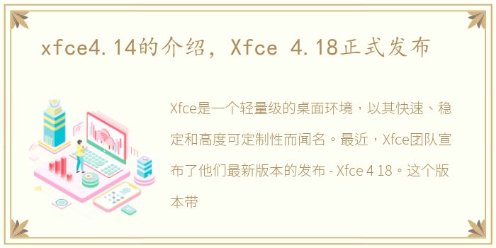 xfce4.14的介绍，Xfce 4.18正式发布