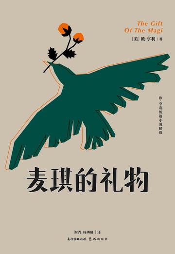 麦琪的礼物，美国作家欧·亨利创作的短篇小说