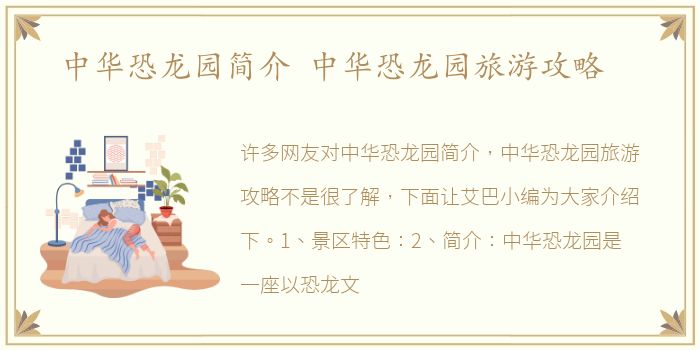 中华恐龙园简介 中华恐龙园旅游攻略