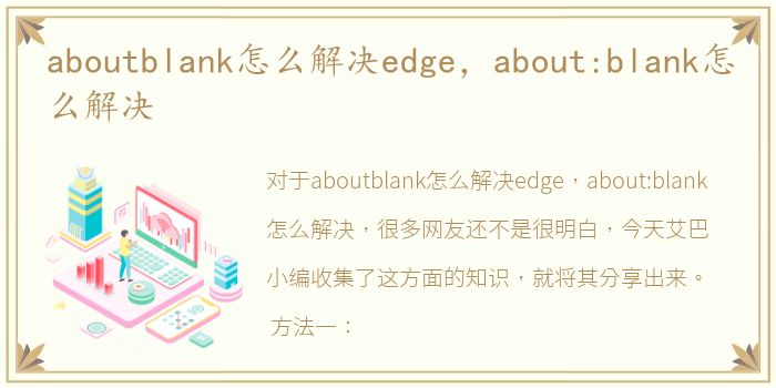aboutblank怎么解决edge，about:blank怎么解决