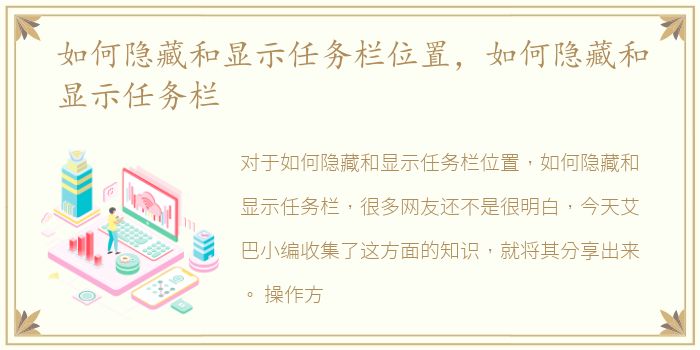 如何隐藏和显示任务栏位置，如何隐藏和显示任务栏