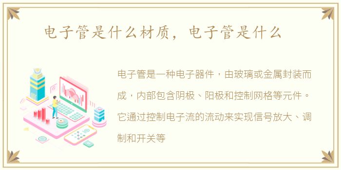 电子管是什么材质，电子管是什么