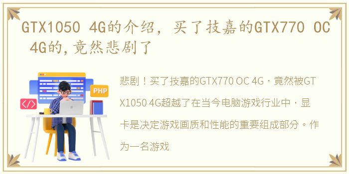 GTX1050 4G的介绍，买了技嘉的GTX770 OC 4G的,竟然悲剧了