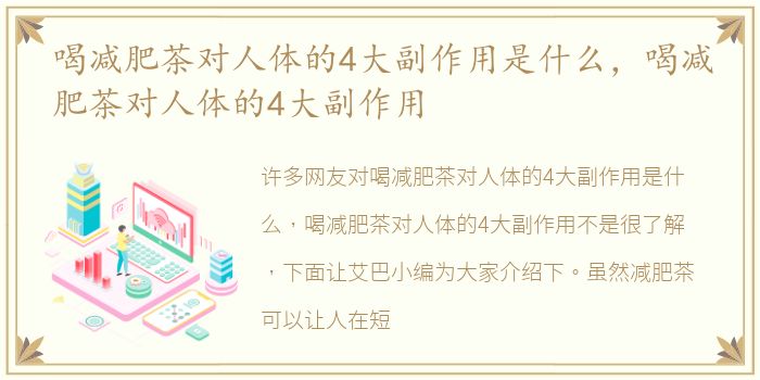 喝减肥茶对人体的4大副作用是什么，喝减肥茶对人体的4大副作用