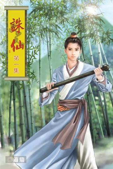 诛仙，萧鼎著古典仙侠长篇小说