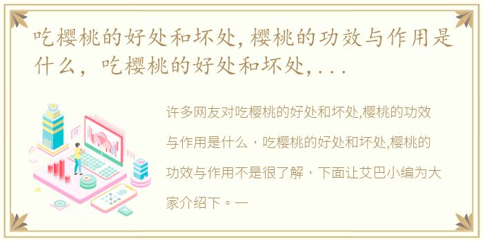 吃樱桃的好处和坏处,樱桃的功效与作用是什么，吃樱桃的好处和坏处,樱桃的功效与作用