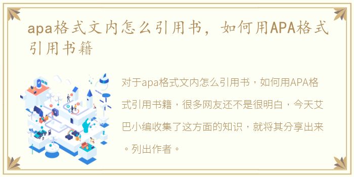 apa格式文内怎么引用书，如何用APA格式引用书籍