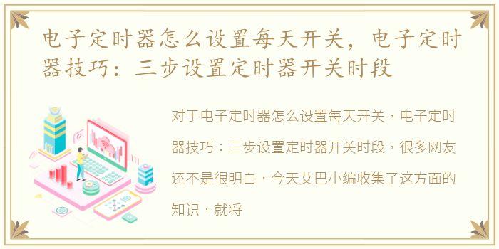 电子定时器怎么设置每天开关，电子定时器技巧：三步设置定时器开关时段
