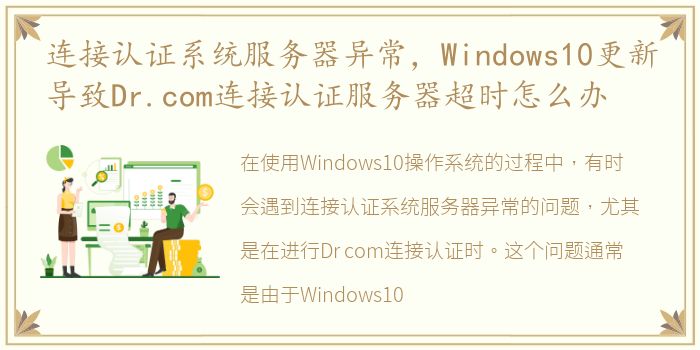 连接认证系统服务器异常，Windows10更新导致Dr.com连接认证服务器超时怎么办