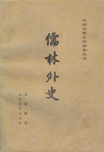 儒林外史，清代吴敬梓创作的长篇讽刺小说
